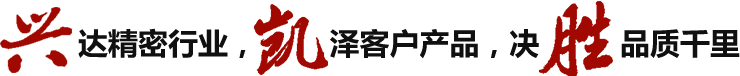 興達精密行業，凱澤客戶產品，決勝品質千里